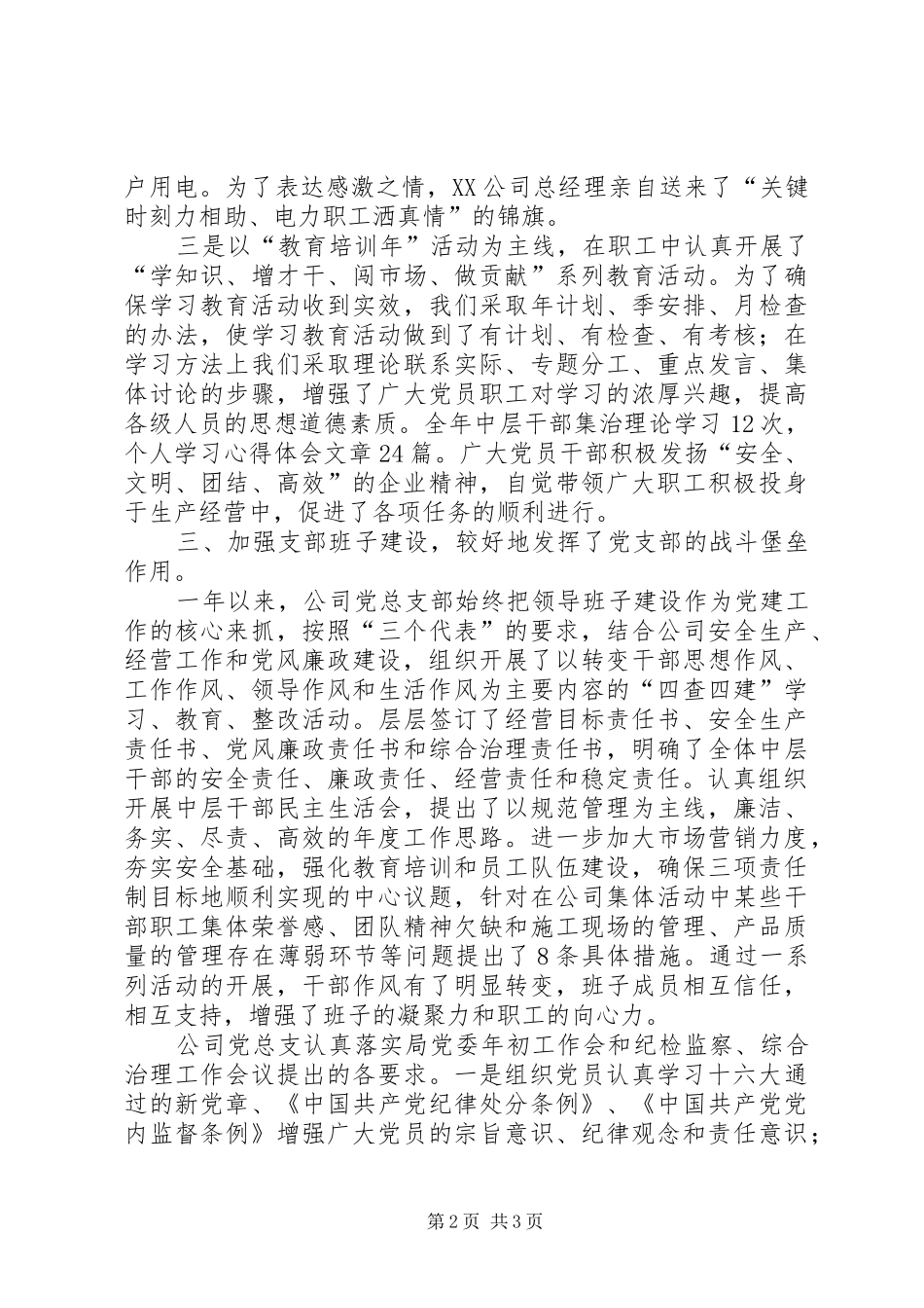 XX年公司党总支年终总结年终总结_第2页