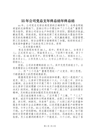 XX年公司党总支年终总结年终总结