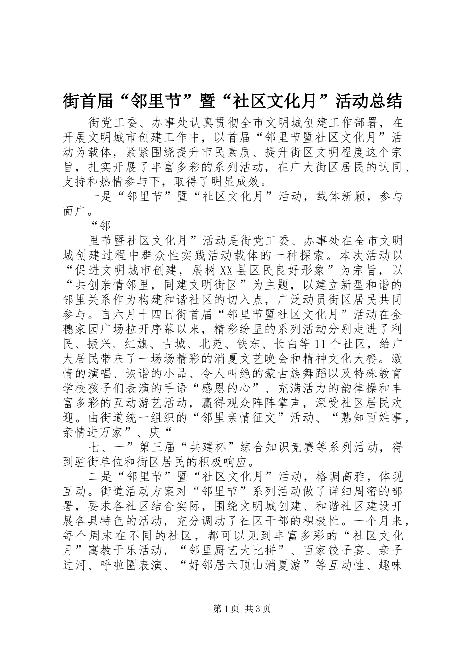 街首届“邻里节”暨“社区文化月”活动总结_第1页