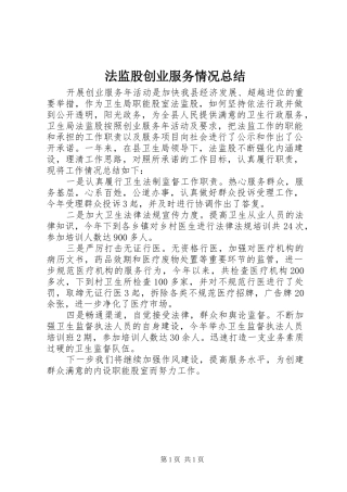 法监股创业服务情况总结