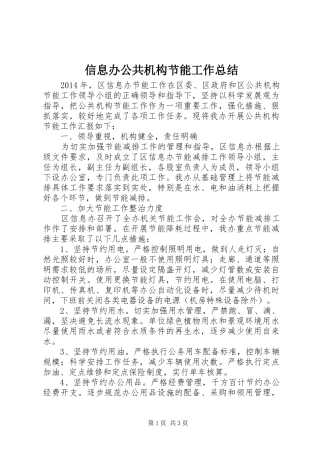 信息办公共机构节能工作总结