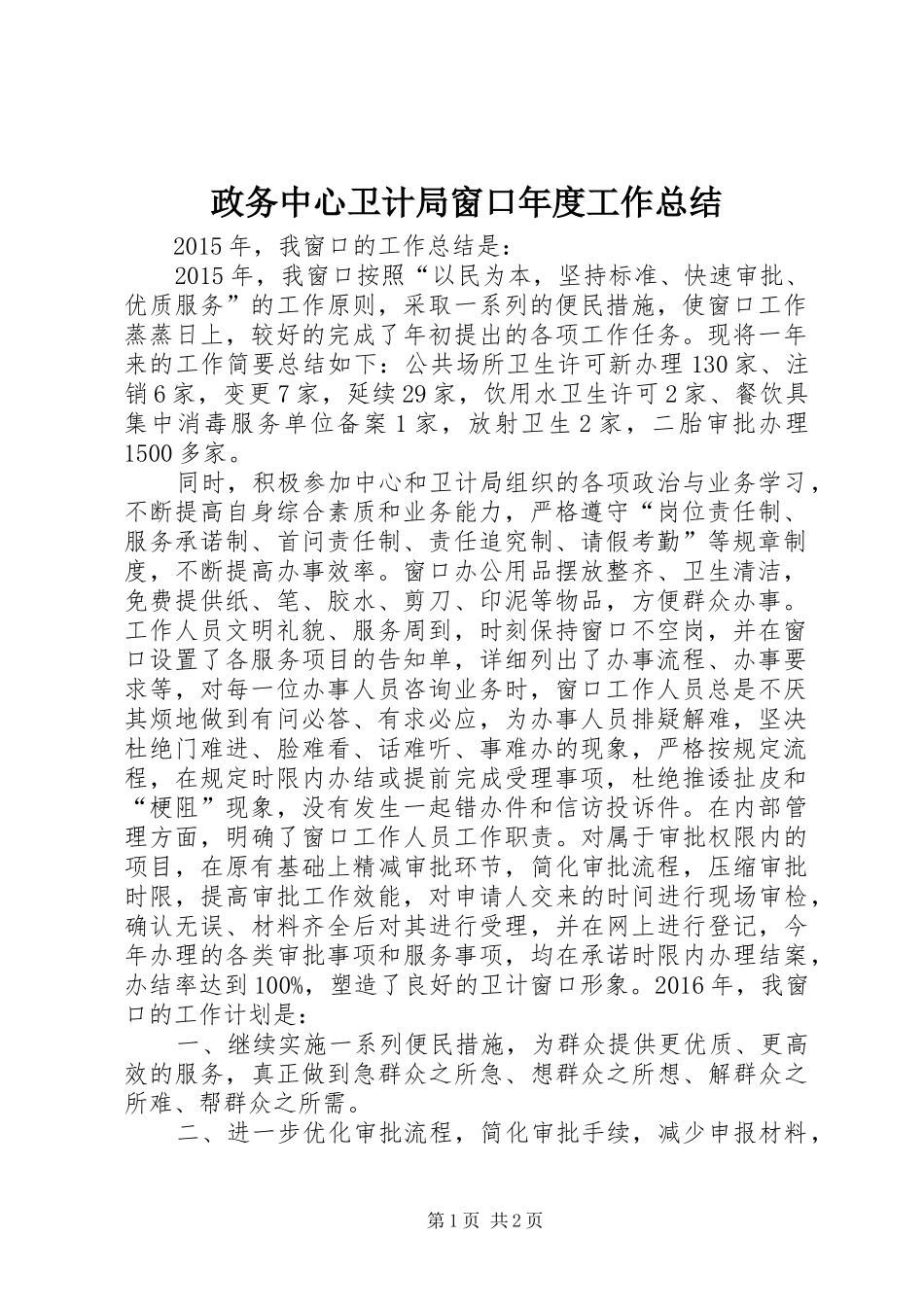 政务中心卫计局窗口年度工作总结_第1页