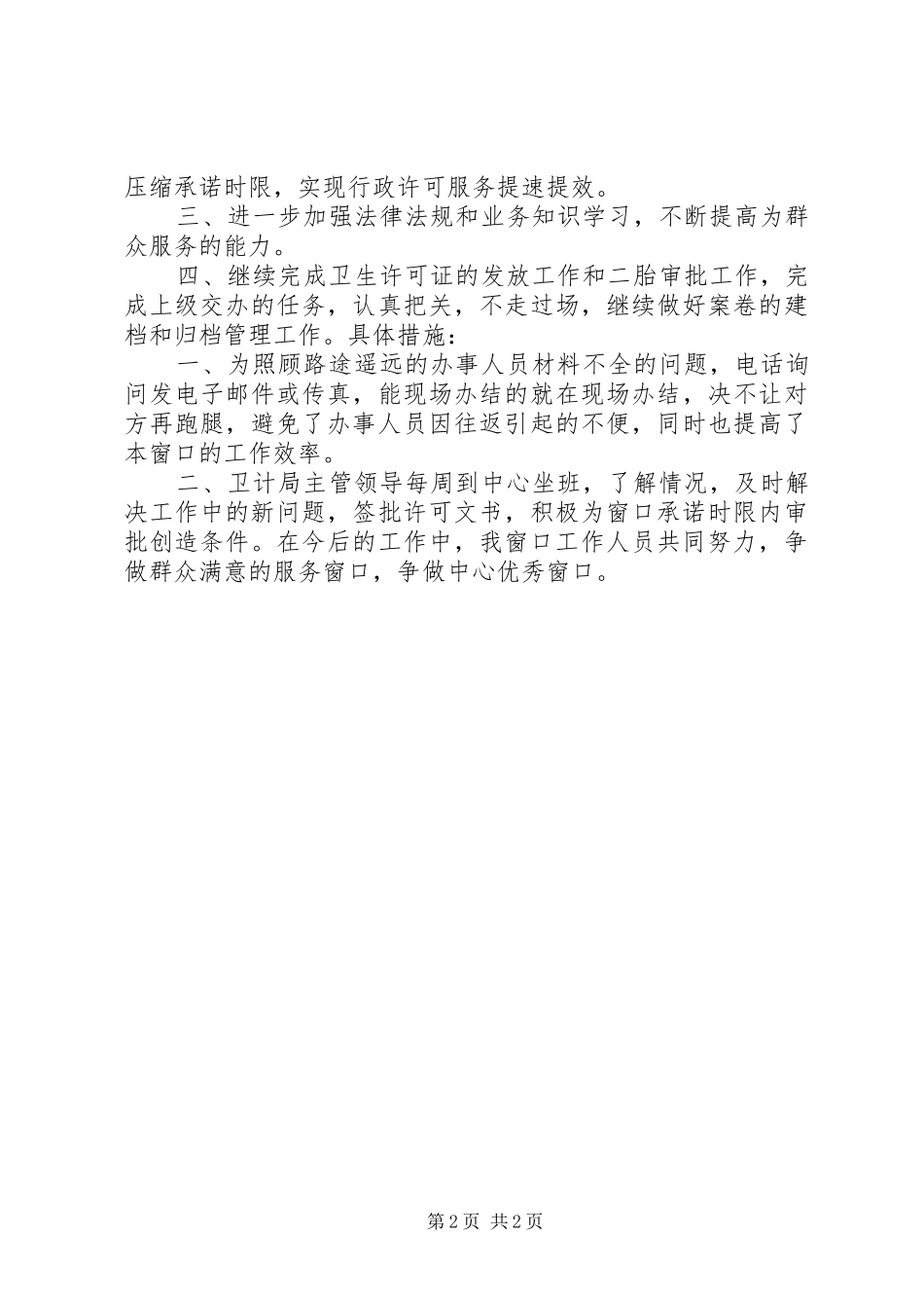 政务中心卫计局窗口年度工作总结_第2页