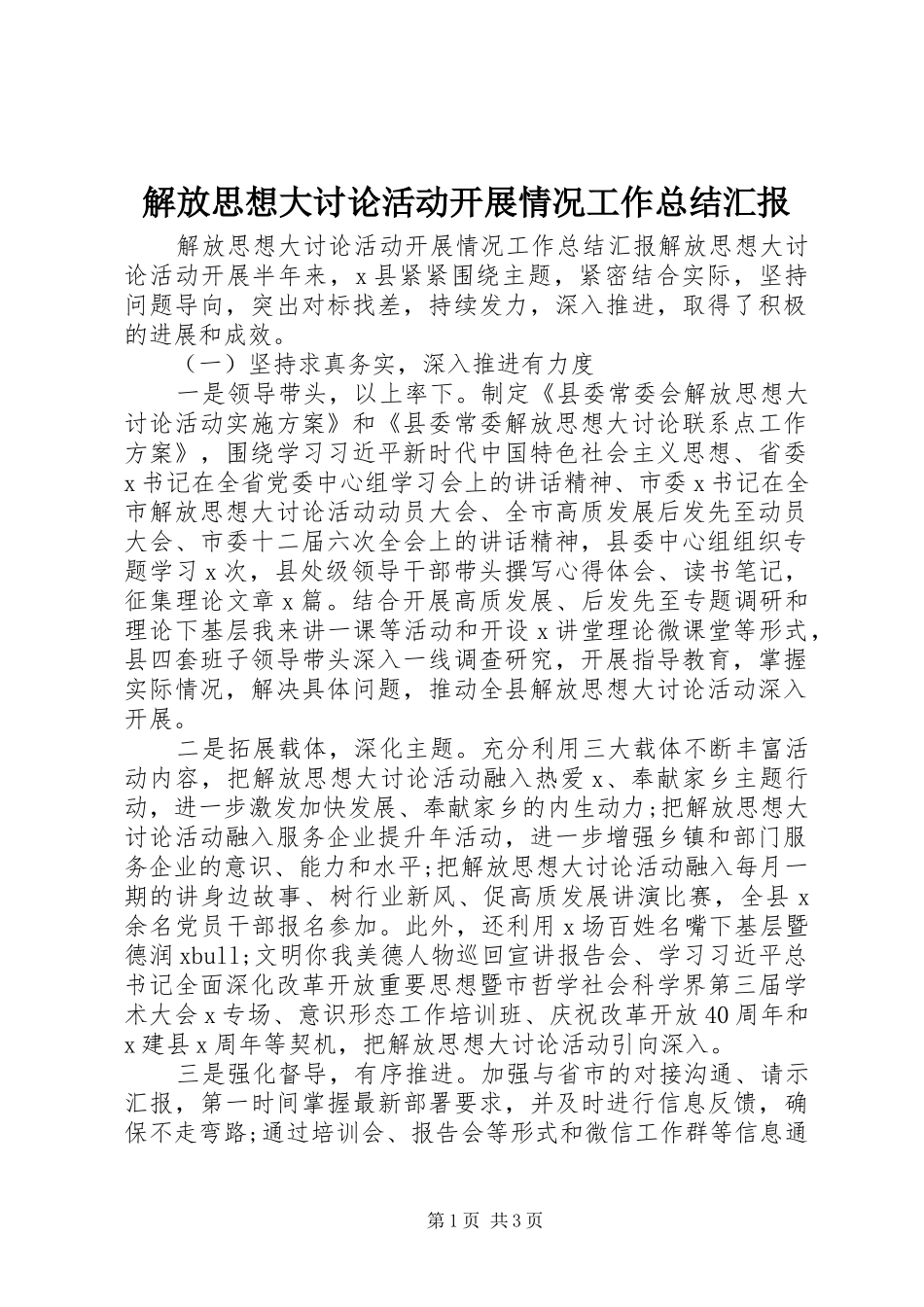 解放思想大讨论活动开展情况工作总结汇报_第1页