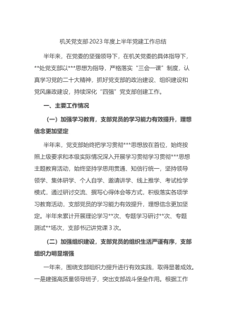 机关党支部2023年度上半年党建工作总结