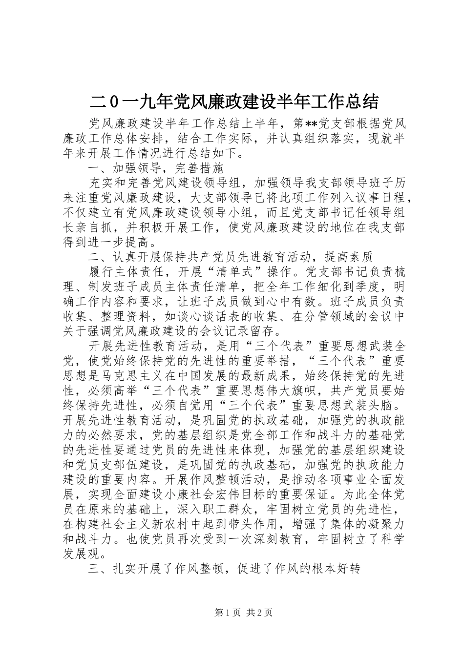 二0一九年党风廉政建设半年工作总结_第1页