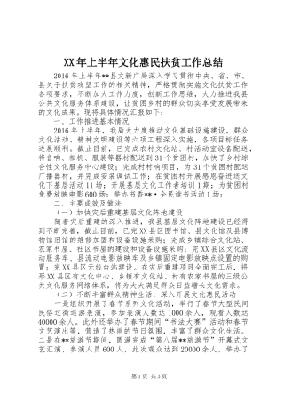 XX年上半年文化惠民扶贫工作总结_1