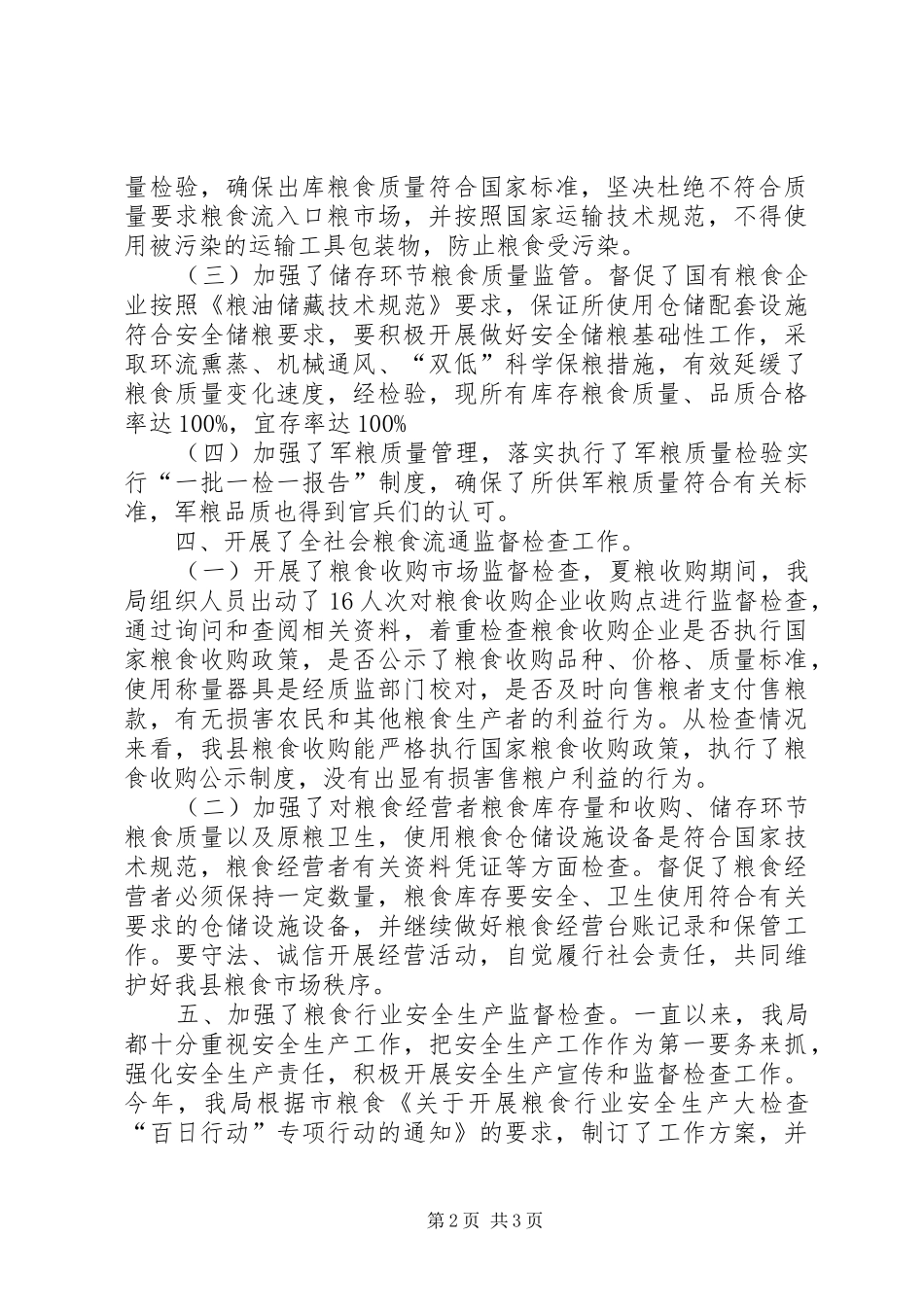 粮食局XX年粮食流通监督检查工作总结_第2页