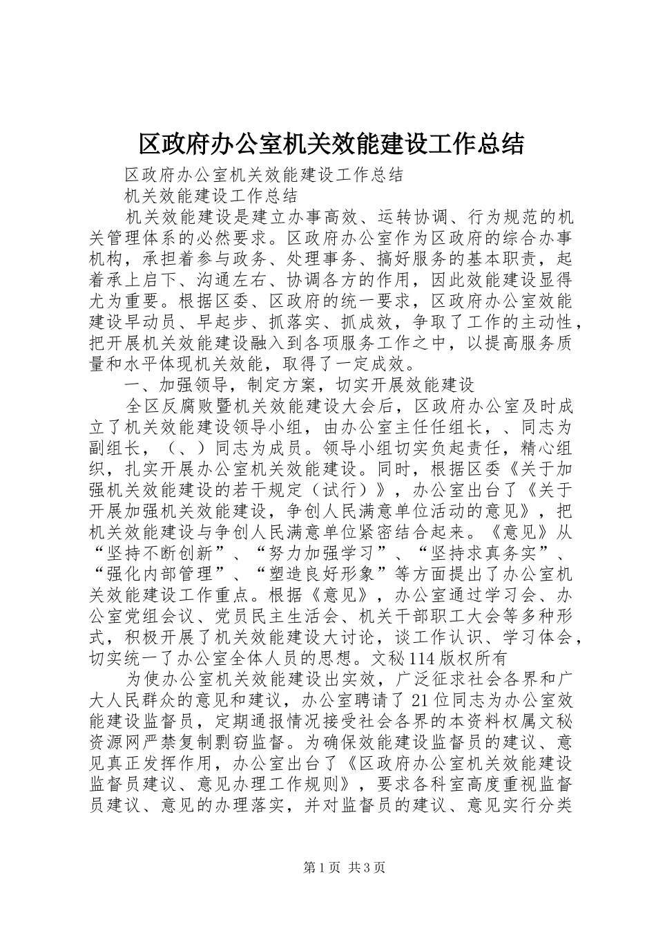 区政府办公室机关效能建设工作总结_1_第1页