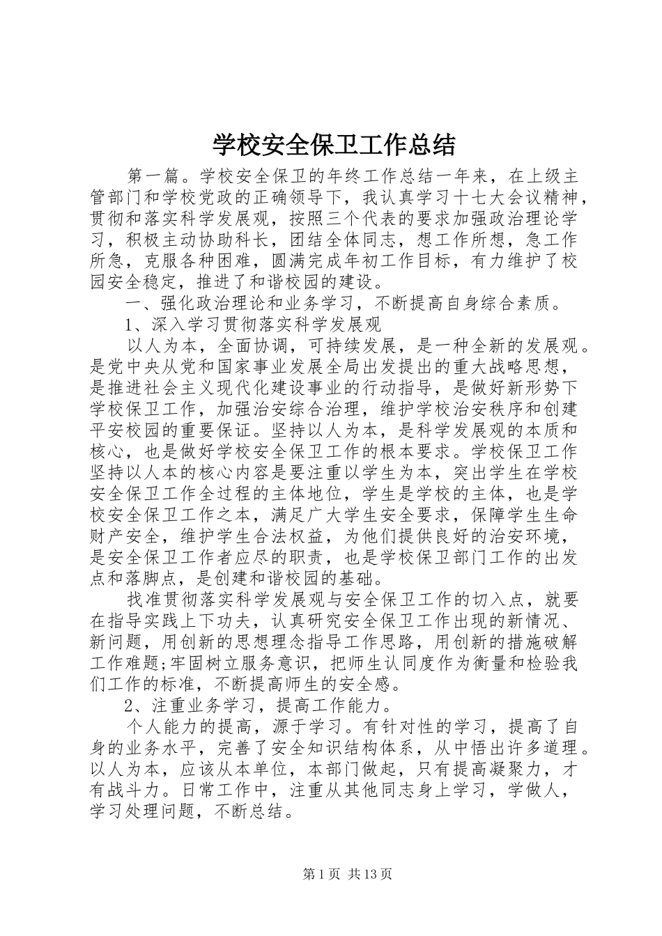 学校安全保卫工作总结_1_第1页