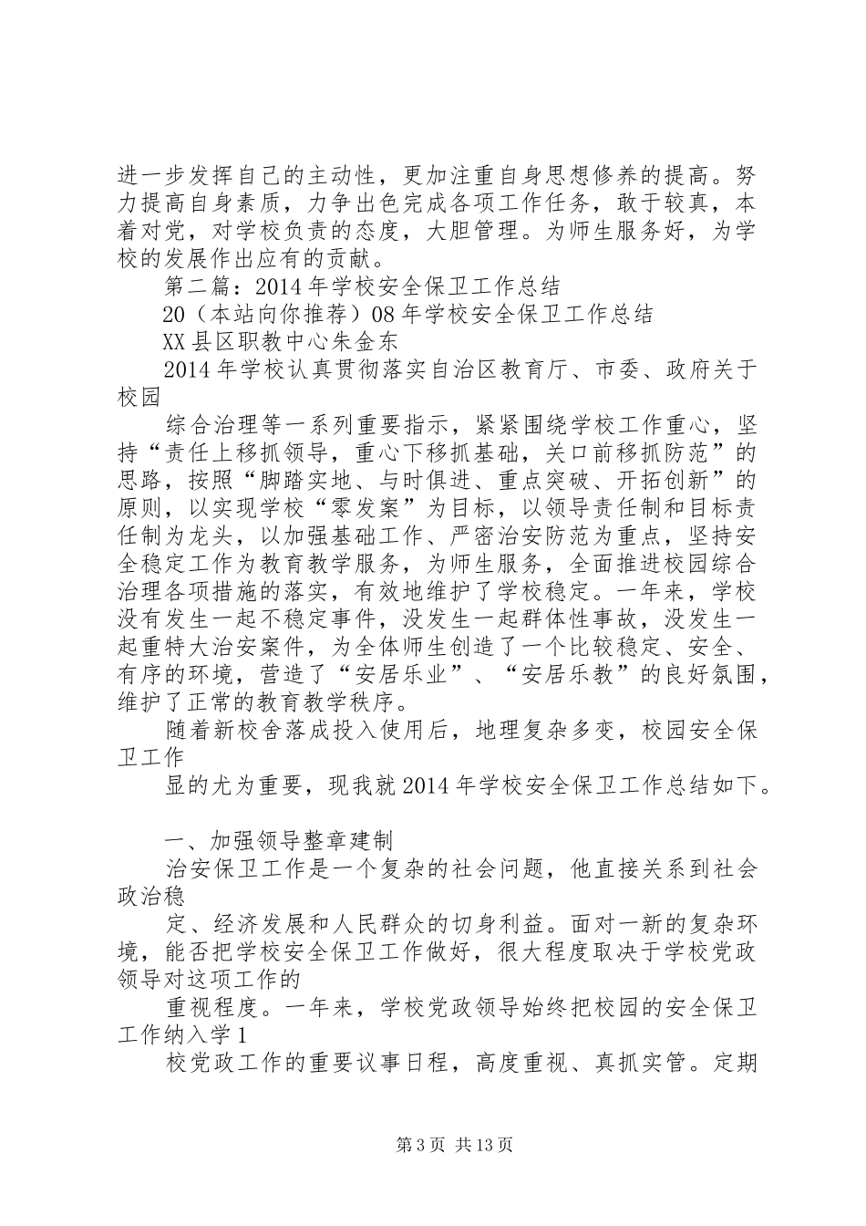 学校安全保卫工作总结_1_第3页