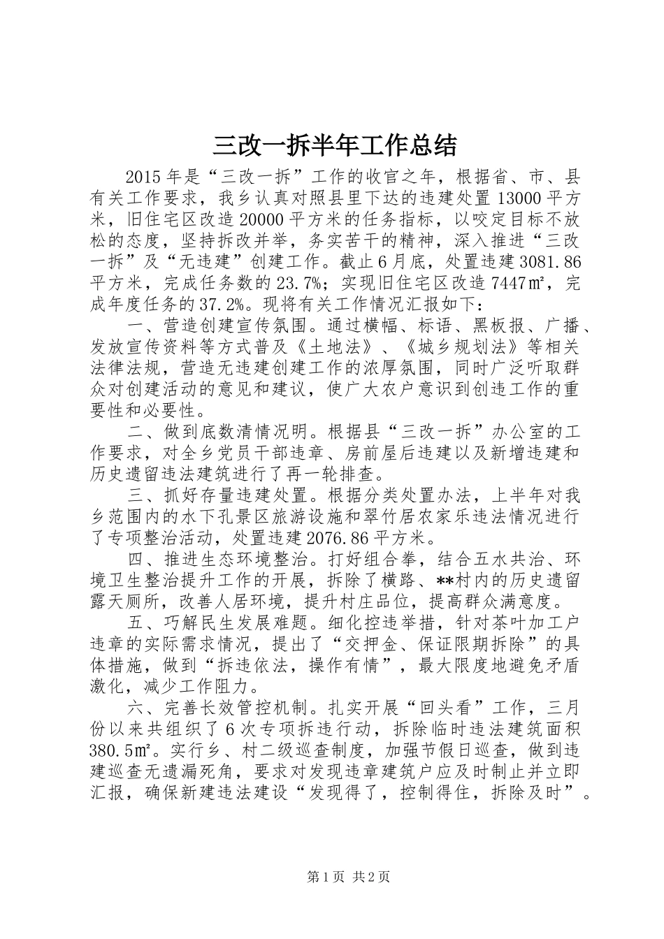 三改一拆半年工作总结_1_第1页