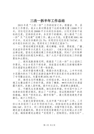 三改一拆半年工作总结_1