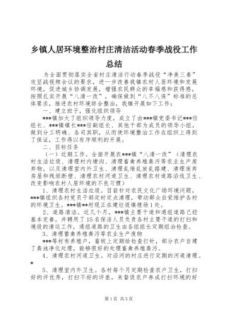乡镇人居环境整治村庄清洁活动春季战役工作总结