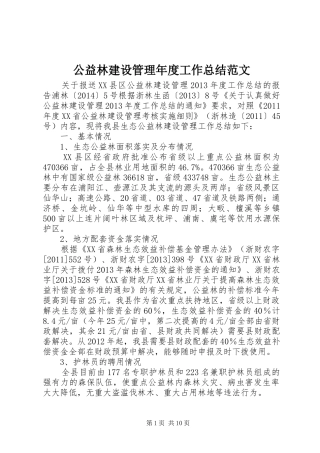 公益林建设管理年度工作总结范文