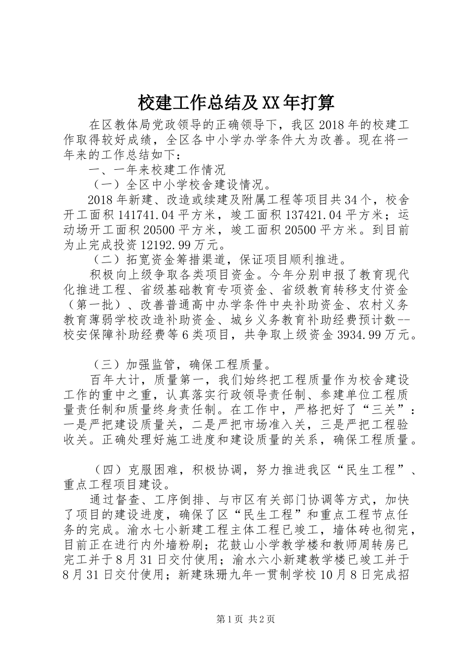 校建工作总结及XX年打算_第1页