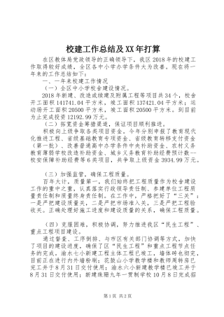 校建工作总结及XX年打算