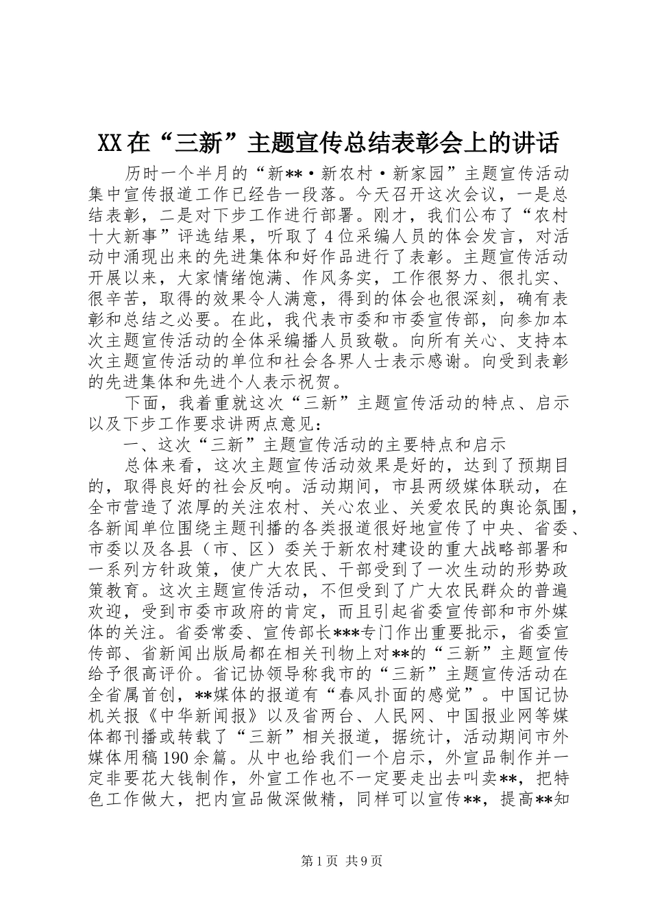 XX在“三新”主题宣传总结表彰会上的讲话_第1页