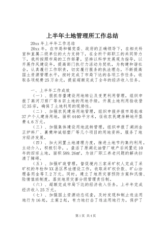 上半年土地管理所工作总结_1