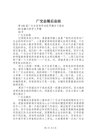 广交会展后总结