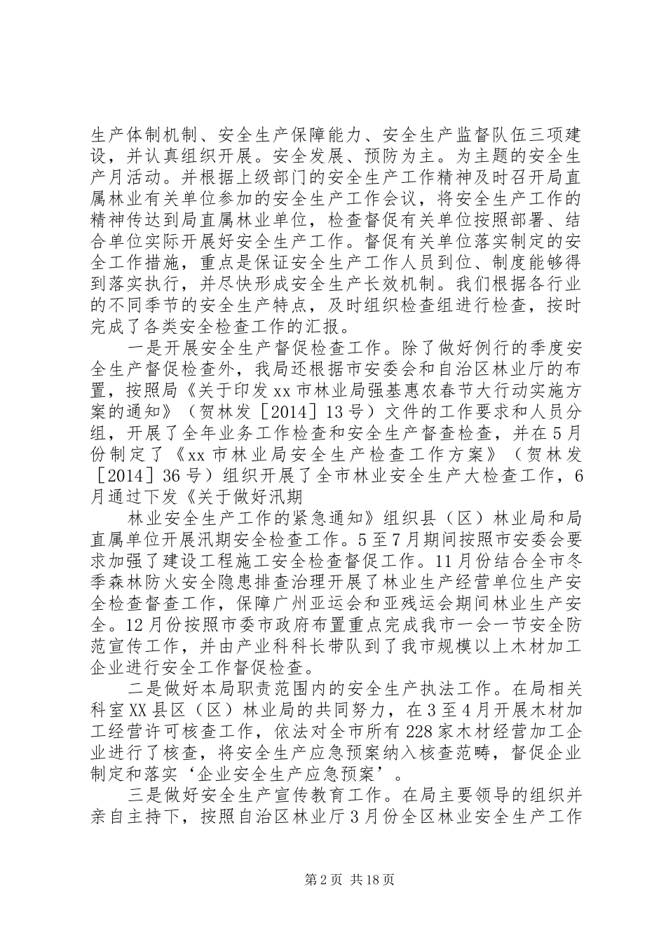 林业局安全生产工作总结_第2页
