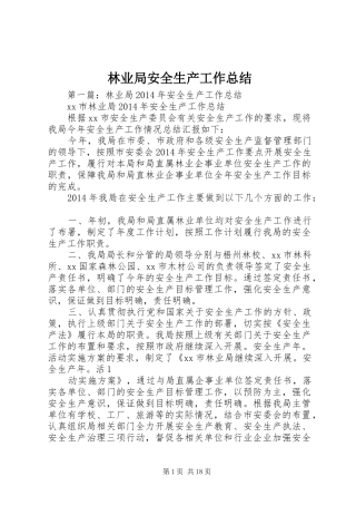 林业局安全生产工作总结