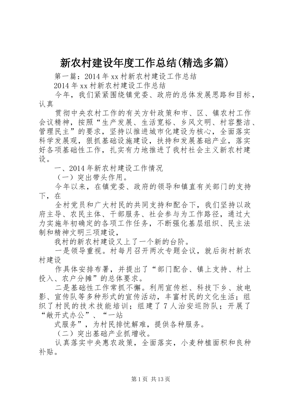 新农村建设年度工作总结(精选多篇)_第1页