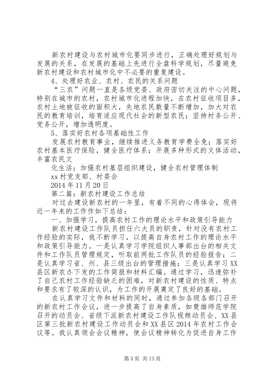 新农村建设年度工作总结(精选多篇)_第3页
