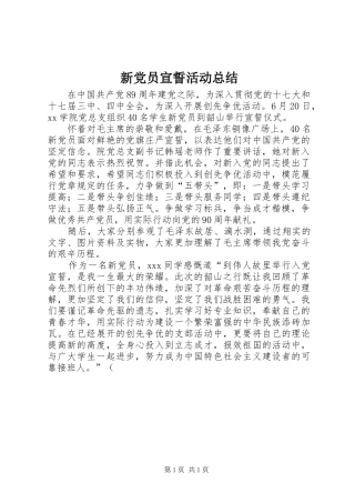 新党员宣誓活动总结