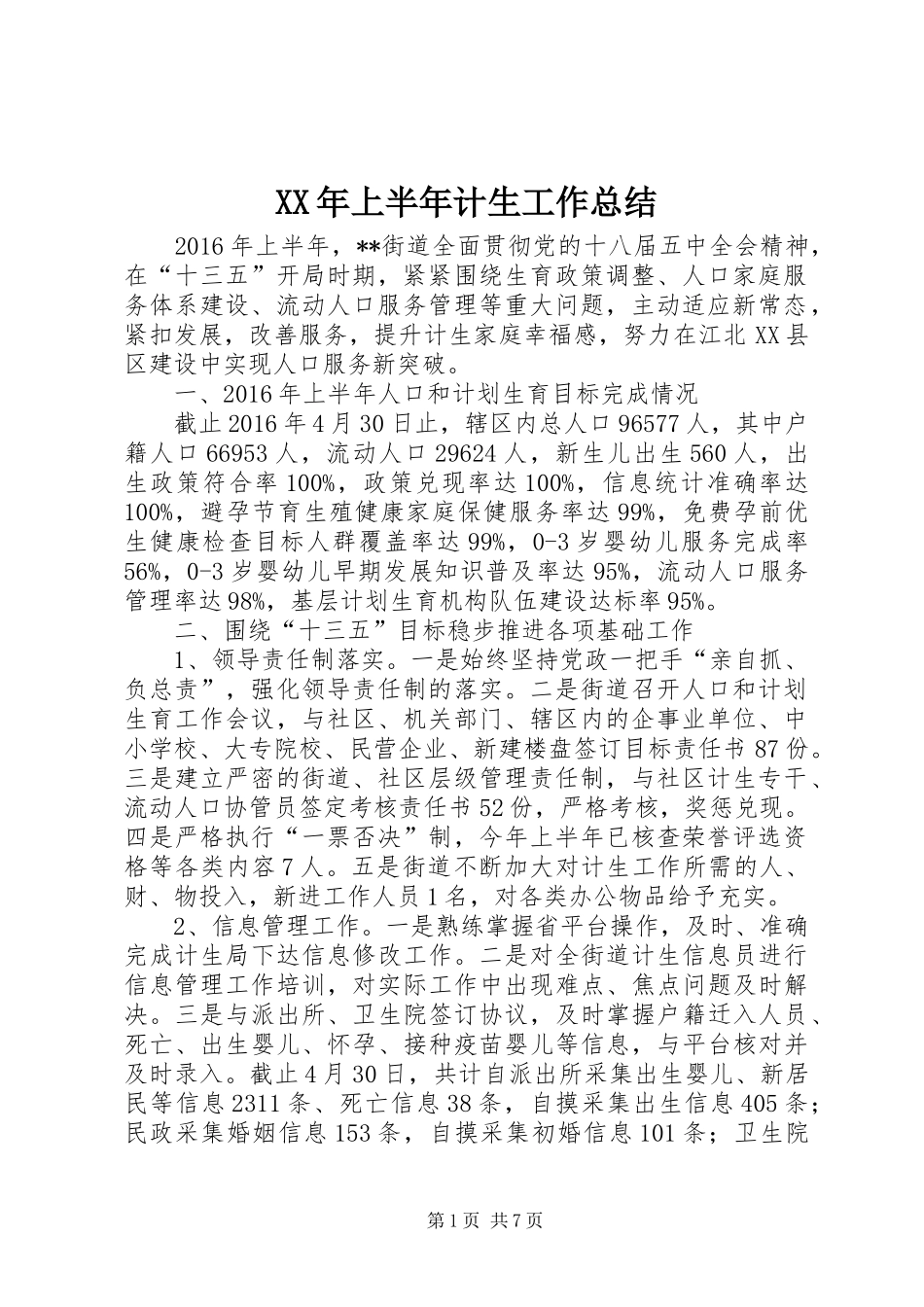 XX年上半年计生工作总结_1_第1页