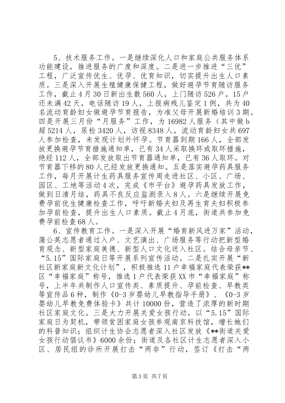 XX年上半年计生工作总结_1_第3页