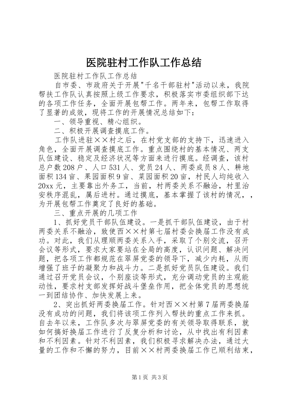 医院驻村工作队工作总结_1_第1页