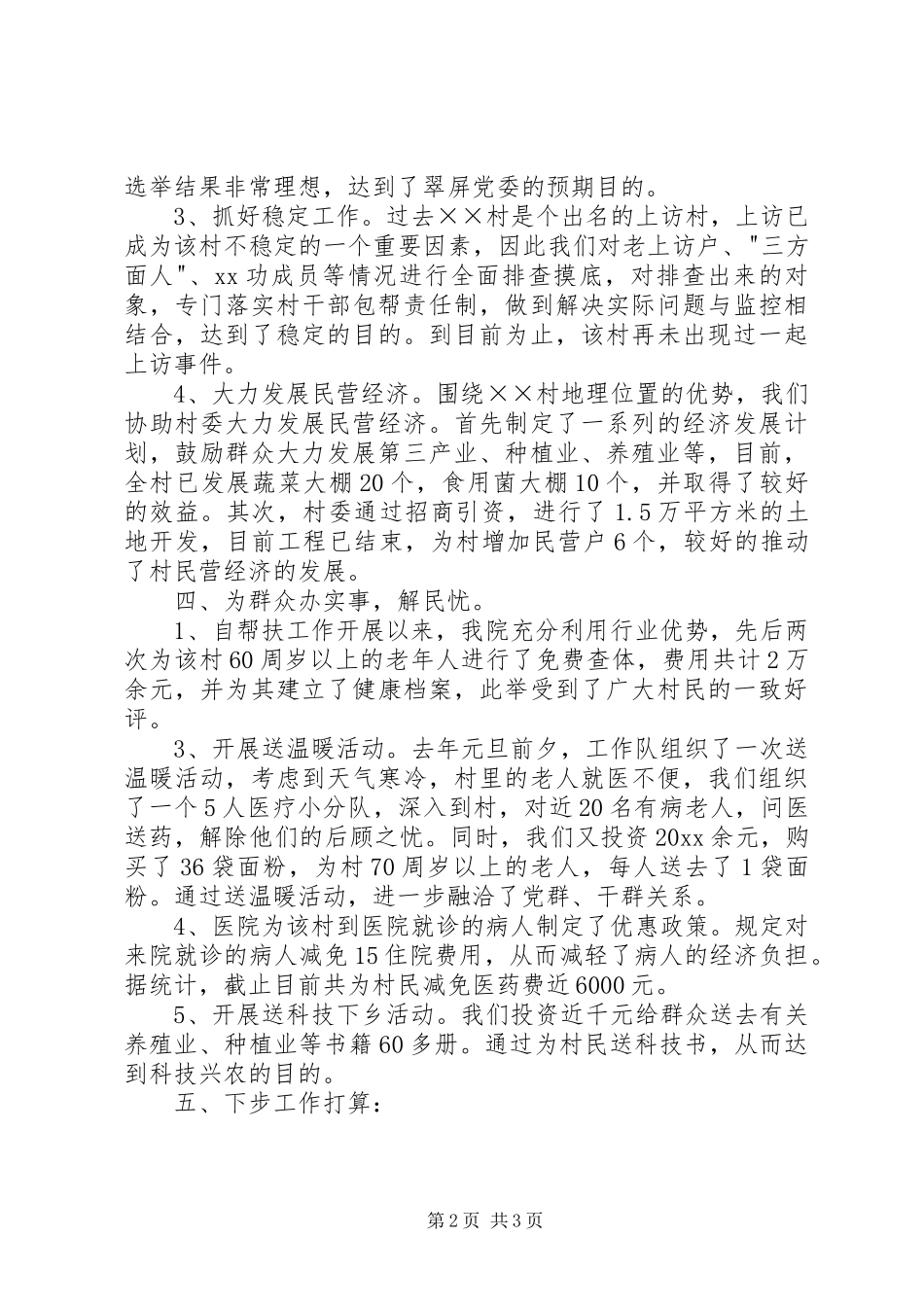 医院驻村工作队工作总结_1_第2页