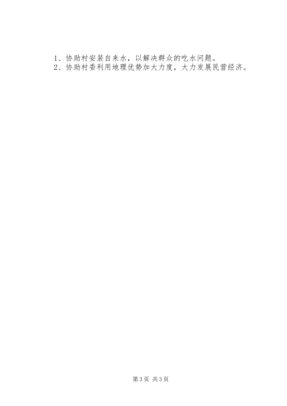 医院驻村工作队工作总结_1_第3页