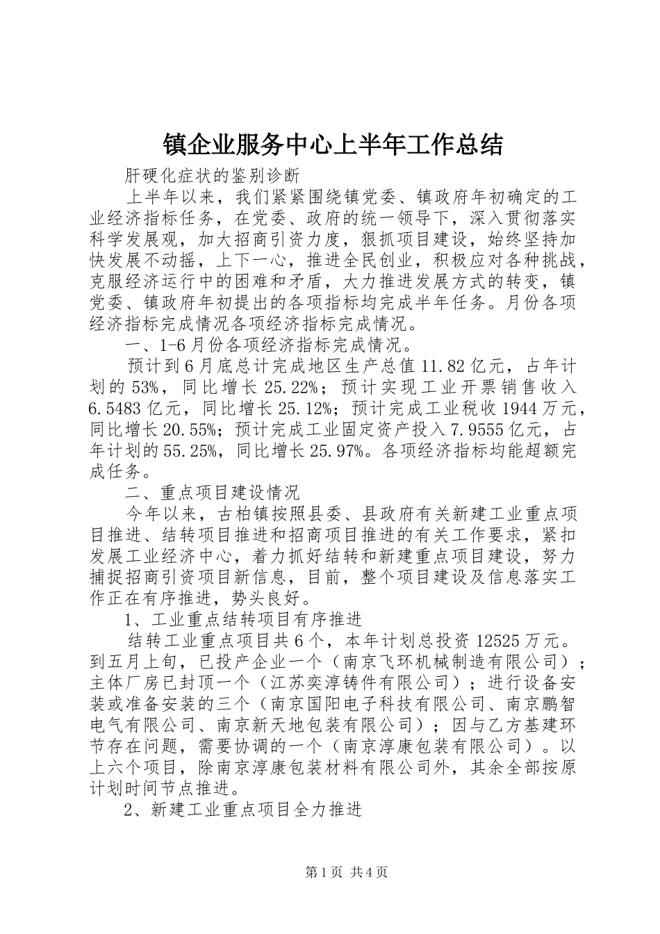 镇企业服务中心上半年工作总结_1_第1页