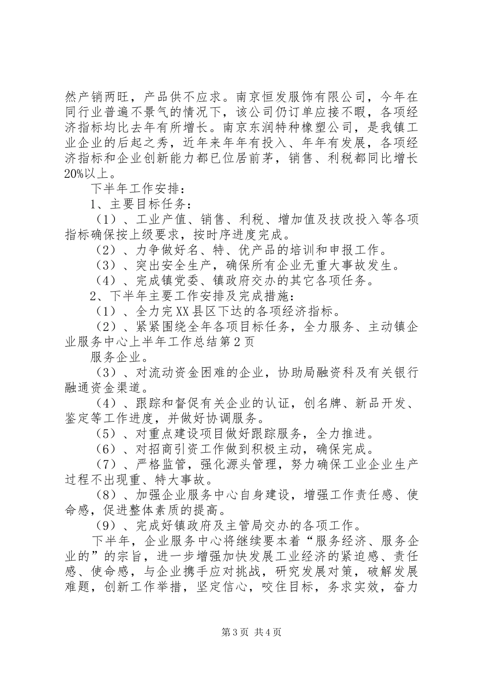 镇企业服务中心上半年工作总结_1_第3页