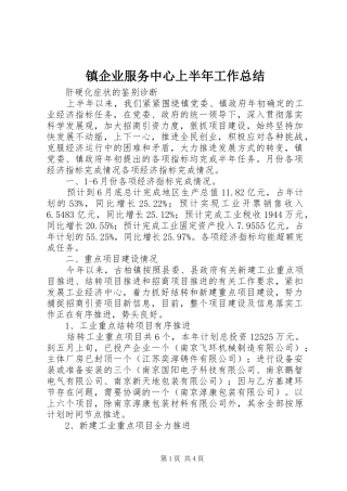 镇企业服务中心上半年工作总结_1