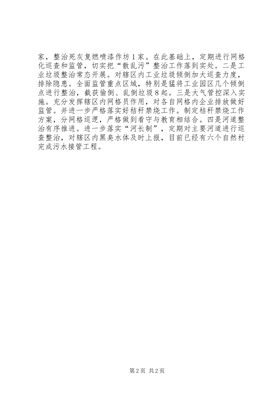 村“两委”XX年度上半年工作总结下半年工作思路_第2页