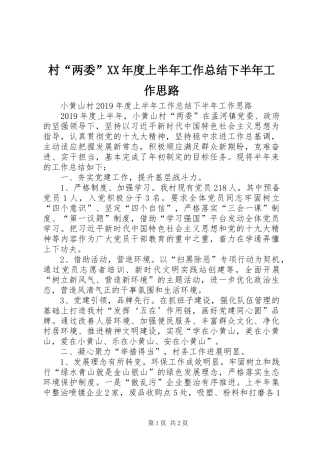 村“两委”XX年度上半年工作总结下半年工作思路