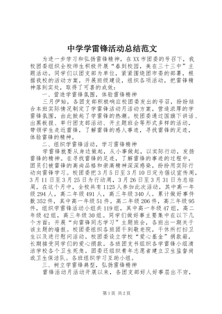 中学学雷锋活动总结范文