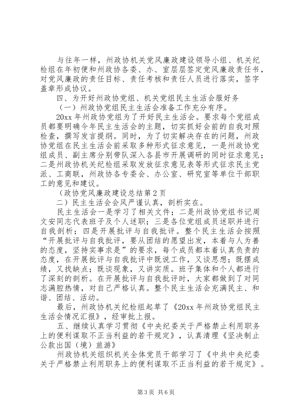 政协党风廉政建设总结_1_第3页