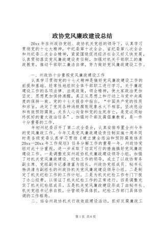 政协党风廉政建设总结_1