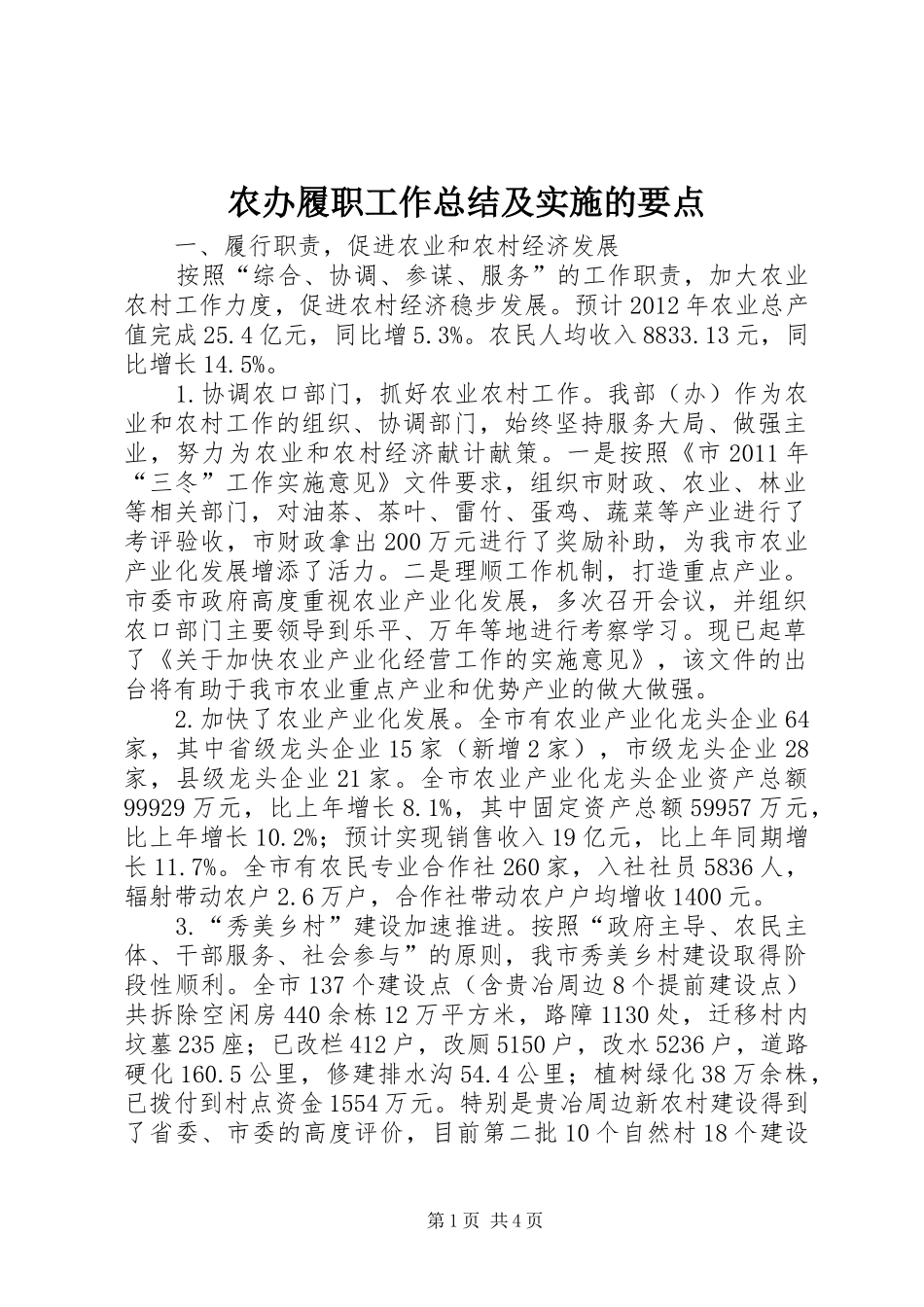 农办履职工作总结及实施的要点_第1页