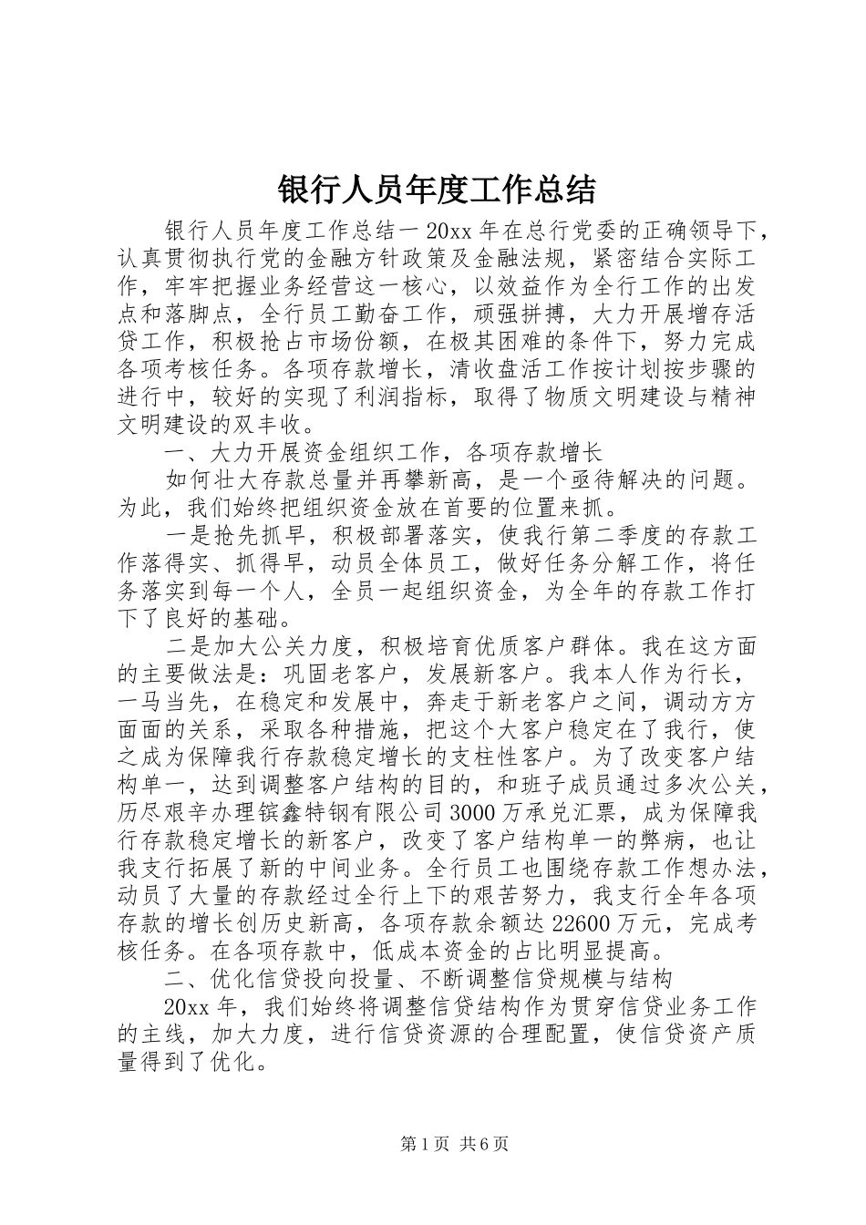 银行人员年度工作总结_第1页