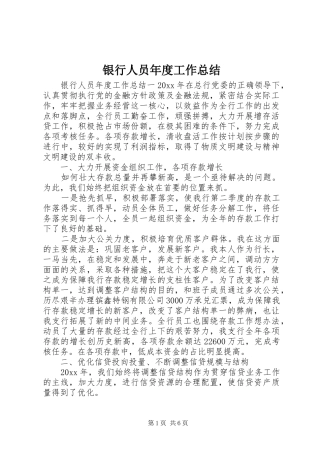 银行人员年度工作总结