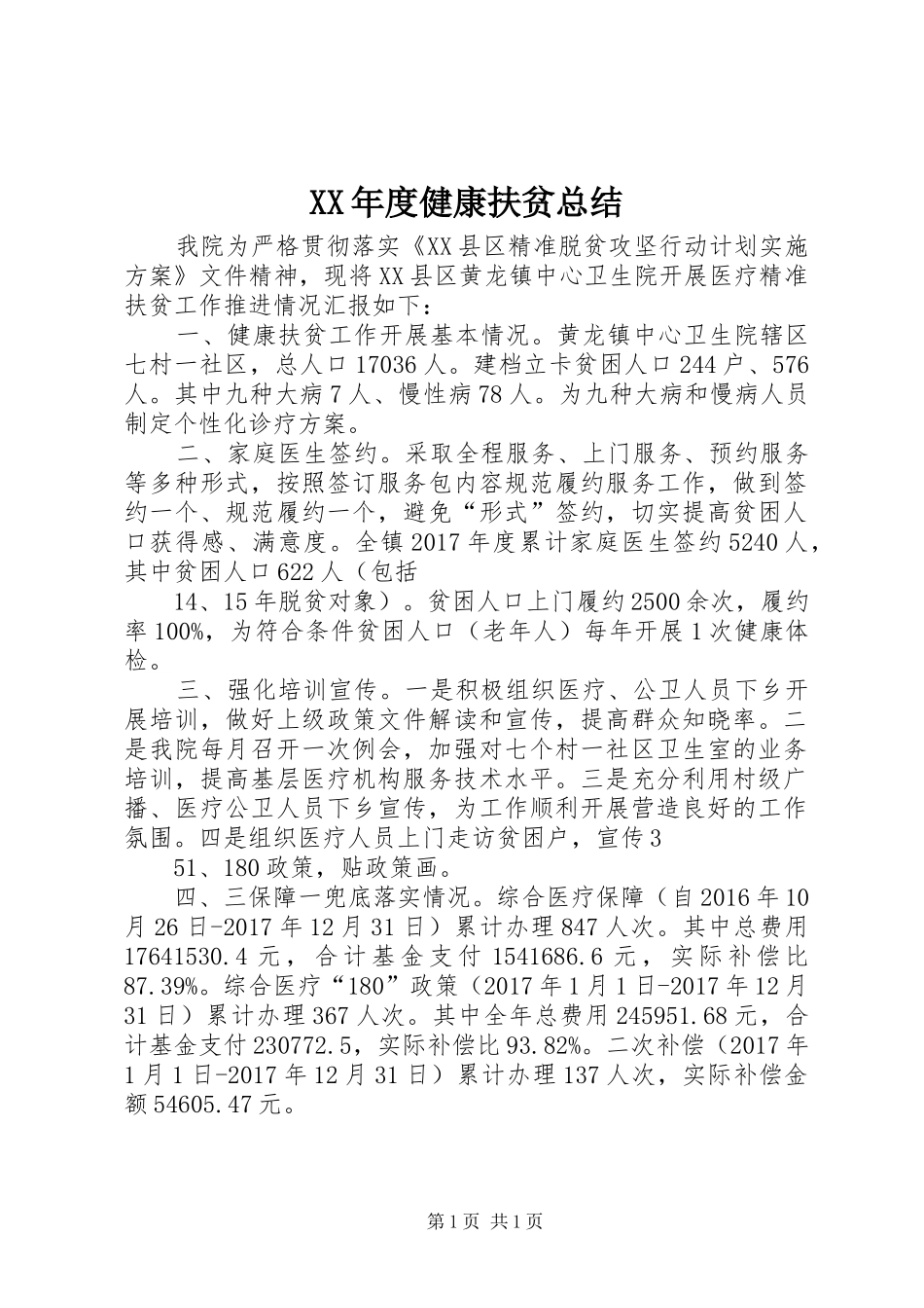 XX年度健康扶贫总结_第1页