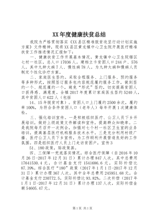 XX年度健康扶贫总结