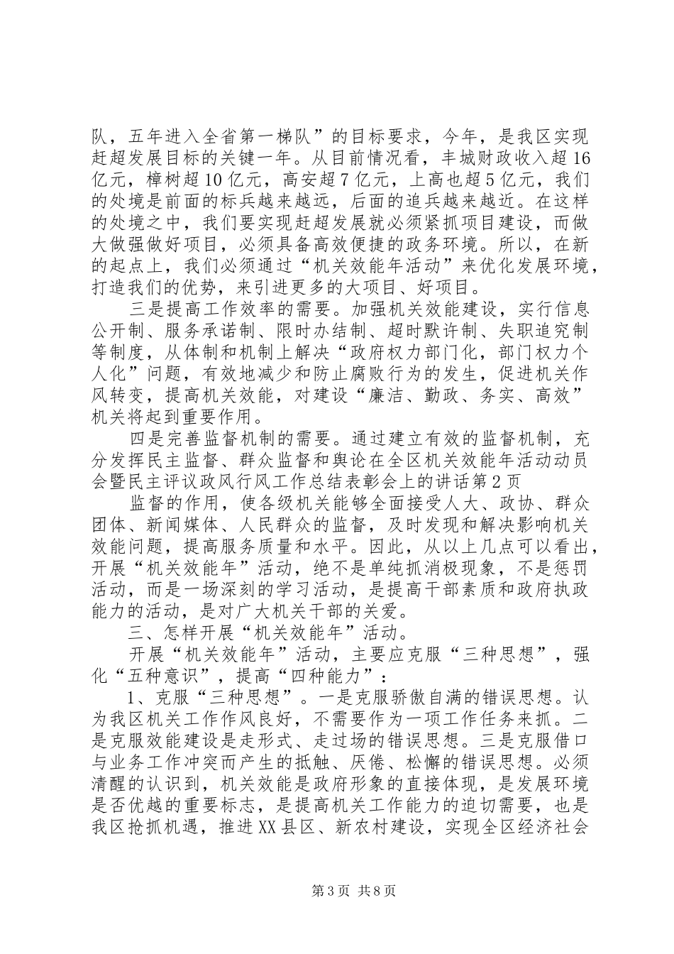 在全区机关效能年活动动员会暨民主评议政风行风工作总结表彰会上的讲话_第3页