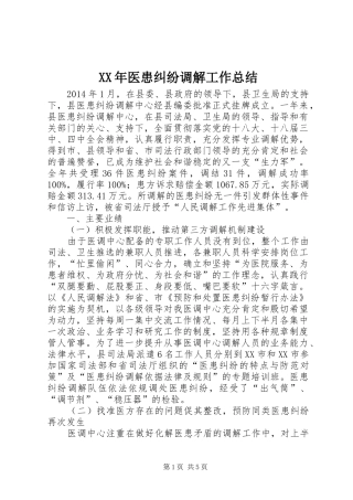 XX年医患纠纷调解工作总结