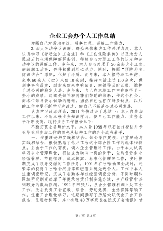 企业工会办个人工作总结